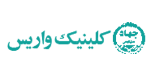 لوگو کلینیک واریس