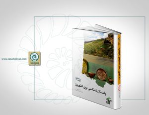 کتاب باستان شناسی بین النهرین 300x231